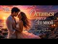 Мне мало даже вечности с тобой… ❤️ Останься здесь со мной🔥💖Премьера  2026 Mary Sharm — Поп-хит 2026