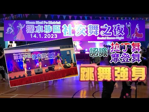 [開開心心去跳舞] 跳舞強身 | 拉丁舞 | 摩登舞 | 深水埗區社交舞之夜 | Dance for Health | Sham Shui Po District Social Dance Night
