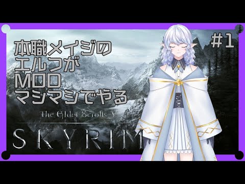 【 Skyrim 】エルフメイジが征くMODマシマシSkyrim#1【 淡月真珠 / 新人Vtuber 】