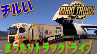 [Euro Truck Simulator 2] ProModsをゆるっと配達するよ #雑談 #ETS2 #チル