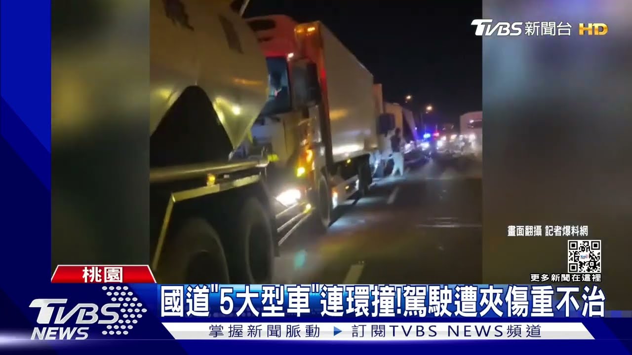 國道「5大型車」連環撞!駕駛遭夾傷重不治