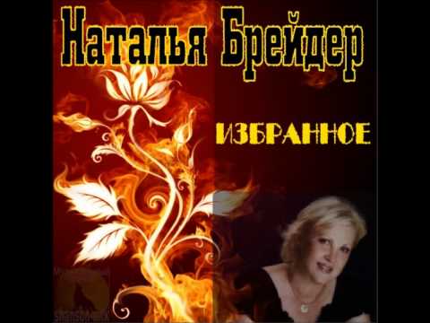 Наталья Брейдер - Не оставляй меня
