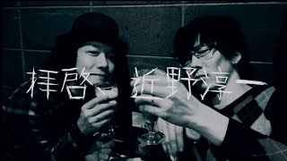 大柴広己「拝啓、近野淳一」【Official Music Video】