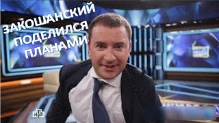 Леонид Закошанский