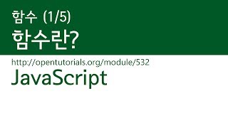 JavaScript  - 함수 (1/5) : 함수란?