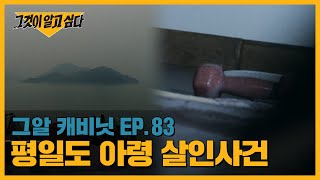 Download lagu 범인은 아직도 섬 안에 있다? 평일도 살인사건 미스터리ㅣ그알 캐비닛 mp3 Download lagu 범인은 아직도 섬 안에 있다? 평일도 살인사건 미스터리ㅣ그알 캐비닛 mp3