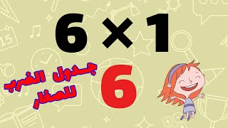 جدول الضرب 6 - تعلم جدول الضرب بطريقة سهلة للأطفال - اسهل طريقة لحفظ جدول الضرب ستة 6