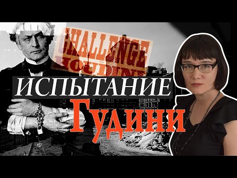 Блестящая жизнь и странная смерть Великого Гудини