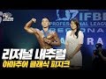 [IFBB PRO KOREA 코리아] 2019 리저널 내추럴 클래식 피지크 / 2019 Regional Natural Classic Physique