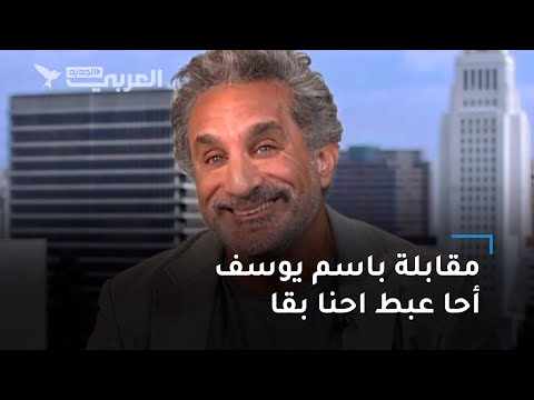 "أحا عبط احنا بقا".. إشادة بمقابلة باسم يوسف مع بيرس مورغان