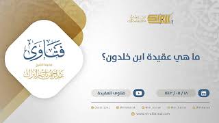 ما هي عقيدة ابن خلدون؟ - الشيخ عبدالرحمن البراك (13391) image