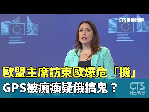 歐盟主席訪東歐爆危「機」　GPS被癱瘓疑俄搞鬼？