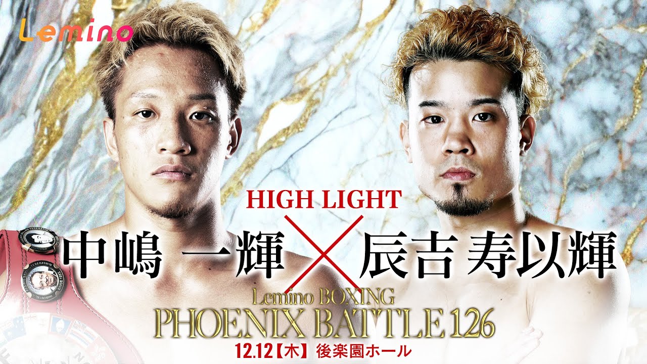 【ハイライト】Lemino BOXING PHOENIX BATTLE 126＜第5試合＞OPBF東洋太平洋スーパーバンタム級タイトルマッチ12回戦　中嶋 一輝（大橋） VS 辰吉 寿以輝（大阪帝拳）