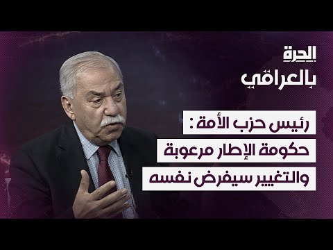 فيديو | رئيس حزب الأمة العراقي: حكومة الإطار مرعوبة مما يحدث في سوريا والتغيير سيفرض نفسه