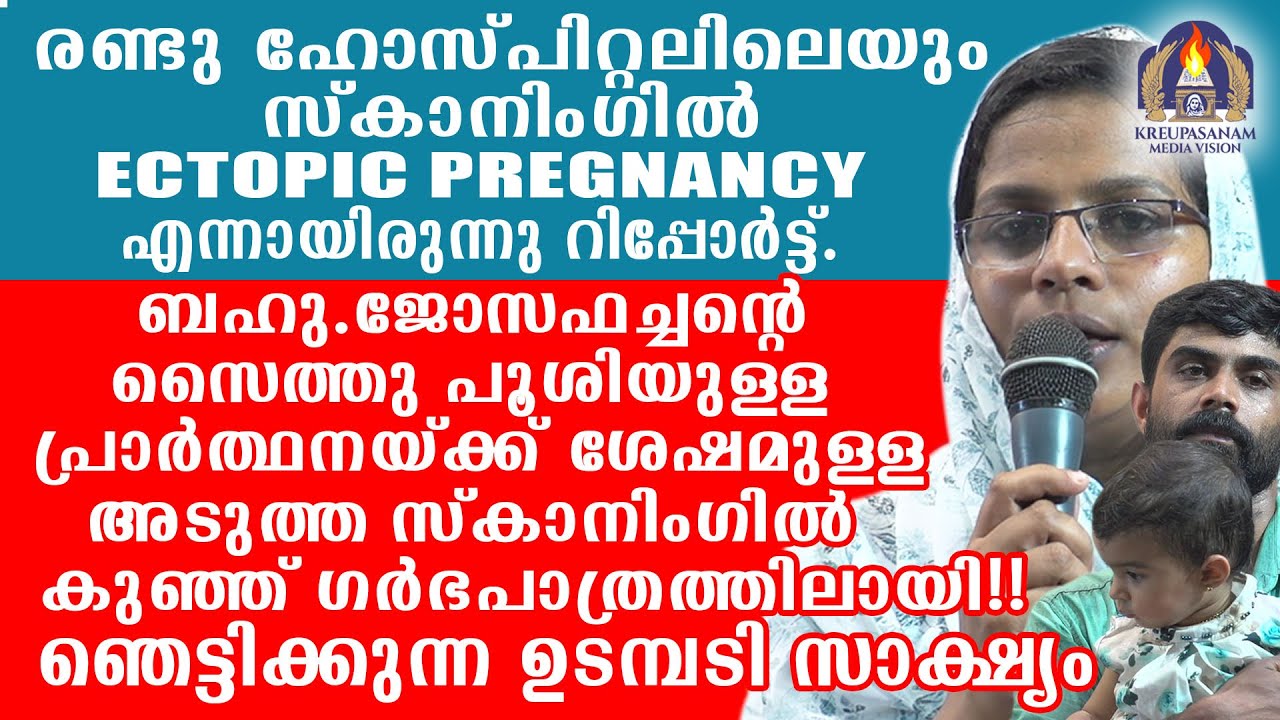 രണ്ടു ഹോസ്പിറ്റലിലെയും സ്കാനിംഗിൽ ECTOPIC PREGNANCY എന്നായിരുന്നു റിപ്പോർട്ട്. ബഹു.ജോസഫച്ചൻ്റെ