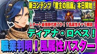 【俺アラ】緊急発表！次回新キャラ「ディアナ・ロペス」風属性バスターと判明！本日より新コンテンツ「君主の回廊」始まる！！！【俺だけレベルアップな件・ARISE・公認クリエイター】