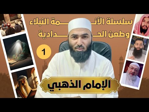 الإمام الذهبي: إمام الجرح والتعديل وتواضعه لنفسه