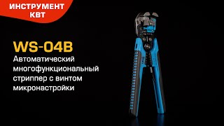 Automatic multifunctional stripper with micro-setting screw and a die for crimping of end sleeves WS-04В (КВТ) 
