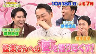 【せっかくなので限定配信】設楽さんへの愛を語り尽くす!『バナナマンのせっかくグルメ!!』10/18(日)【TBS】