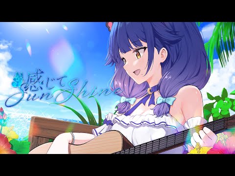 【歌ってみた】感じてSunshine Bossa ver.／南国育ち【霧島ルナ】【ハルルナ】