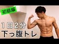 【初級編】２分の簡単な下っ腹筋トレでぽっこりお腹を解消！女性のダイエットメニューにも！【自獣トレ⑤】