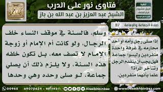 صورة 87 - تقدم الرجل على المرأة إذا صلوا في الغرفة منفردين - نور على الدرب