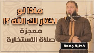 صورة ماذا لو اختار لك الله ؟! " معجزة صلاة الاستخارة " | #خطبة_جمعة | د . حازم شومان