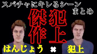 【神回】スパチャにキレるはんじょう。それを笑うはんじょう。【切り抜き】