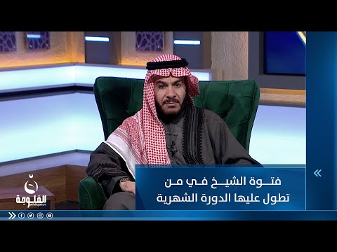 شاهد بالفيديو.. فتوة الشيخ في من تطول عليها الدورة الشهرية