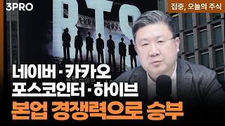 흔들리지 않는 본업 경쟁력 네이버·카카오·포스코인터·하이브 ㅣ 차영주 와이즈경제연구소 소장 [집중 