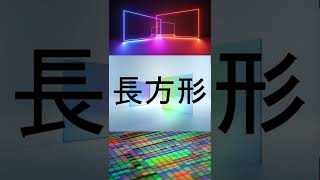 Download lagu Basic shapes in Hakka mp3 Download lagu Basic shapes in Hakka mp3