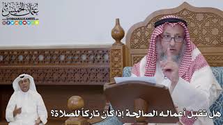 714 - هل تقبل أعماله الصالحة إذا كان تاركاً للصلاة؟ - عثمان الخميس