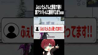 【荒野行動】ふぇいたんさんに勝利するまろwwwww #まろ　#荒野行動　#shorts