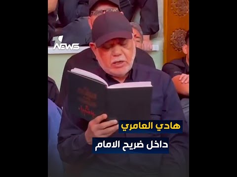شاهد بالفيديو.. هادي العامري من داخل ضريح الامام الحسين 