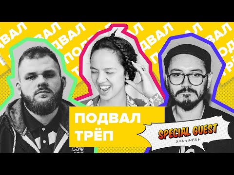 ПОДВАЛ.ТРЁП - 005 (гость Dee Tree)