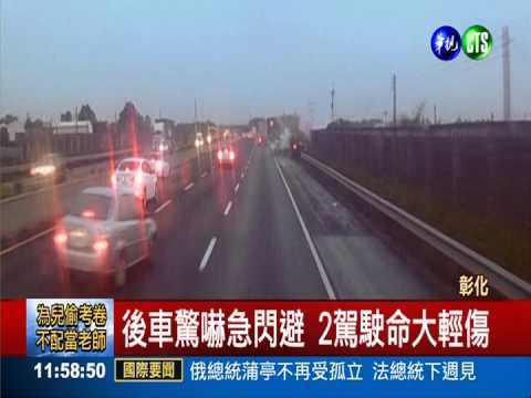 國道碰碰車! 轎車.聯結車撞一團