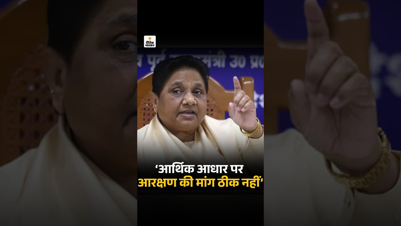 Mayawati on Reservation Protest: आर्थिक आधार पर आरक्षण की मांग ठीक नहीं | Aarakshan Hatao Andolan