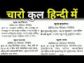 चार कुल हिंदी में | charo_qul_hindi_mai by | Ms Raza