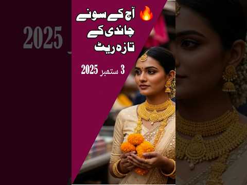 آج 3 ستمبر 2025 پاکستان میں سونے اور چاندی کے تازہ ترین ریٹ