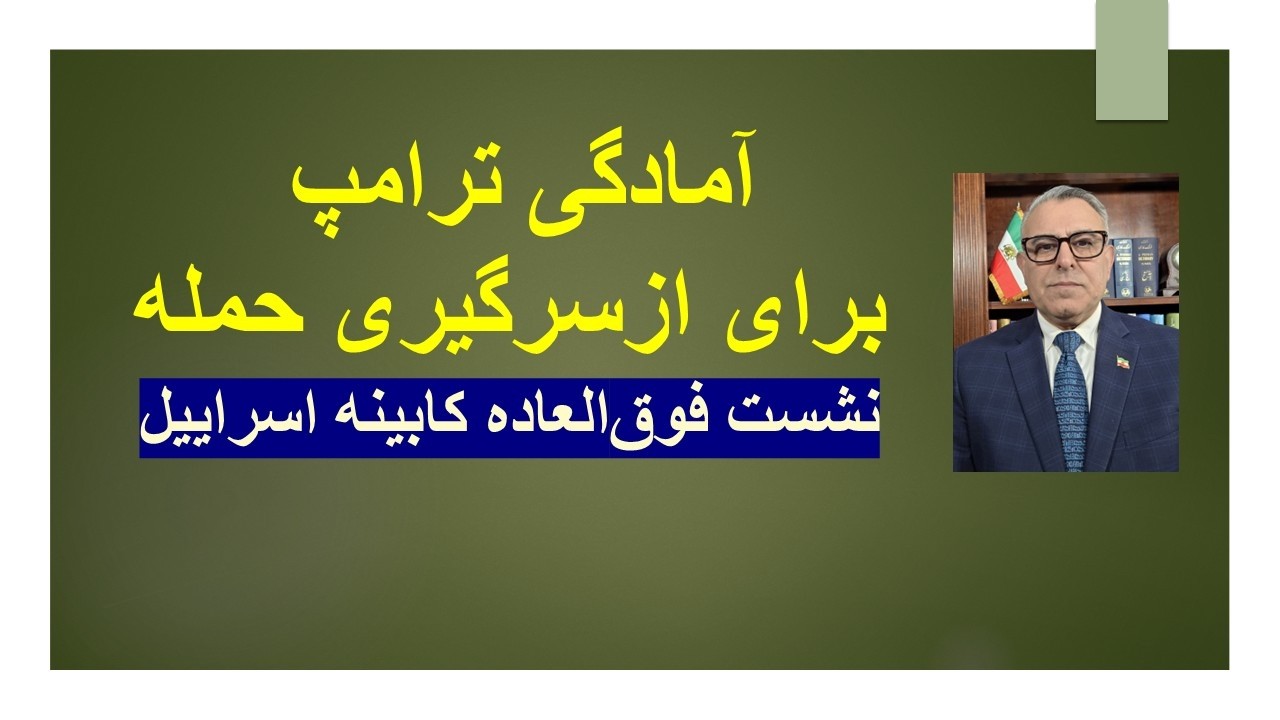 آمادگی ترامپ برای ازسرگیری حمله/نشست فوق العاده کابینه امنیتی اسراییل