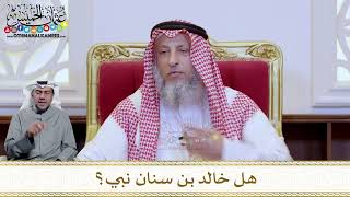 1225 - هل خالد بن سنان نبي؟ - عثمان الخميس