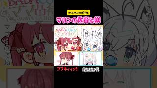 宝鐘マリン・白上フブキ マリンの教育と躾 BABACOANママ凸待ち #ホロライブ #vtuber #雑談 #赤ちゃん #可愛い #かわいい #激怒 #コラボ #live