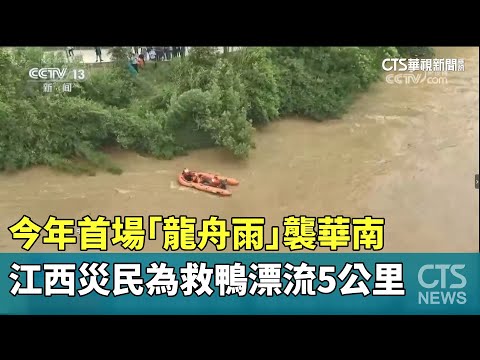 今年首場「龍舟雨」襲華南　江西災民為救鴨漂流5公里