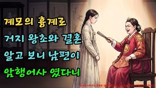 Download lagu '저 더러운 미친 거지에게 시집가라!' 쫓아낸 계모, 10년 뒤 사위의 정체를 보고 기절초풍한 사연 |야담·민담·전설·설화·옛날이야기·야사·오디오북 mp3