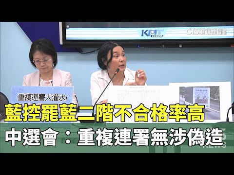 藍控罷藍二階不合格率高　中選會：重複連署無涉偽造