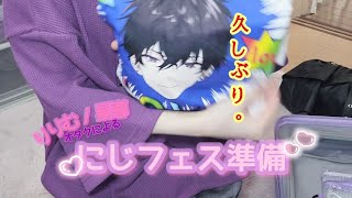 【おもろ動画ではない】フェスじゅーんびっ