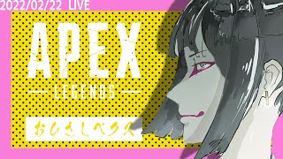 【#apex】ほんとにちょっとだけぺくすして寝る