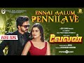 Ennai Aalum Pennilave Video Song | Velan  | Mugen | Soori | Kavin | Gopi Sundar | Kalaimagan Mubarak