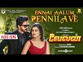 Ennai Aalum Pennilave Video Song Velan Mugen Soori Kavin Gopi Sundar Kalaimagan Mubarak