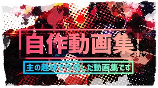 完全なる趣味による自作動画集